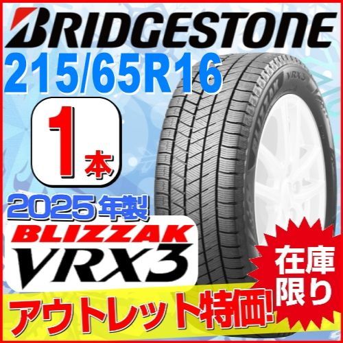 215/65R16 新品スタッドレスタイヤ 1本【2025年製】 BRIDGESTONE