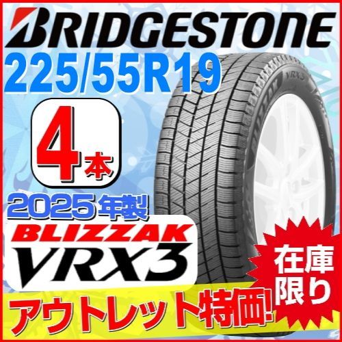 225/55R19 新品スタッドレスタイヤ 4本セット【2025年製】 BRIDGESTONE BLIZZAK VRX3 225/55R19 103Q XL ブリヂストン ブリザック 冬タイヤ 矢東タイヤ