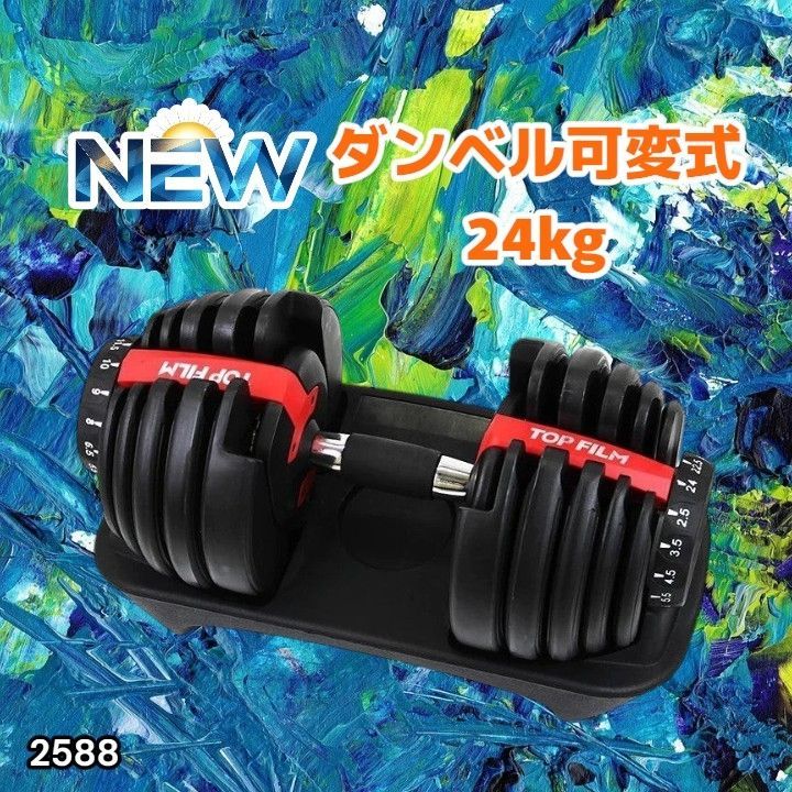#2588 ダンベル 可変式 24kg レッド 1個 単品 多機能 2秒で重量変化 2.5~24kg15段階調節 分かりやすいキロ表示 鉄アレイ 安全設計 省スペース 収納可能 ※一部地域離島別途配送料有