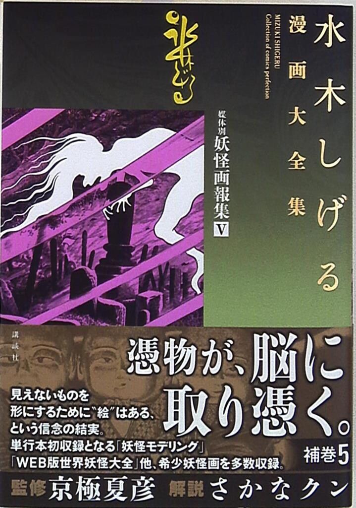 講談社 水木しげる漫画大全集 水木しげる 補巻 媒体別妖怪画報集(完品) 5