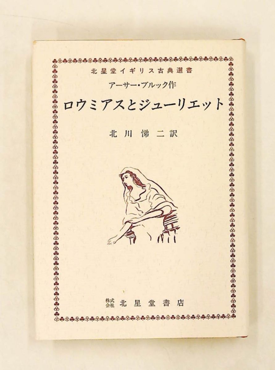 ロウミアスとジューリエット (1979年) アーサー・ブルック 北星堂書店