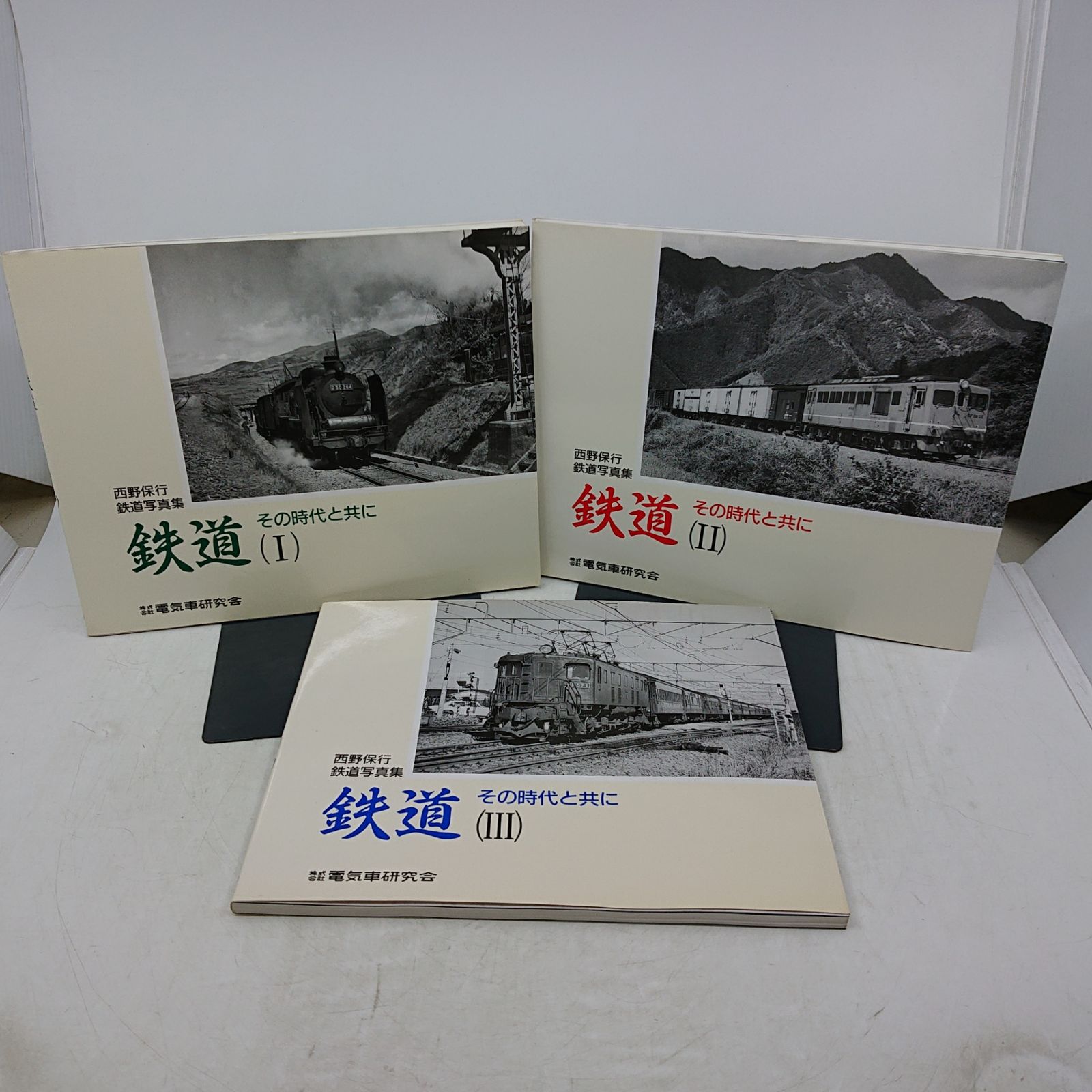 全巻セット】西野保行鉄道写真集 3冊セット 電気車研究会 1998年(平成