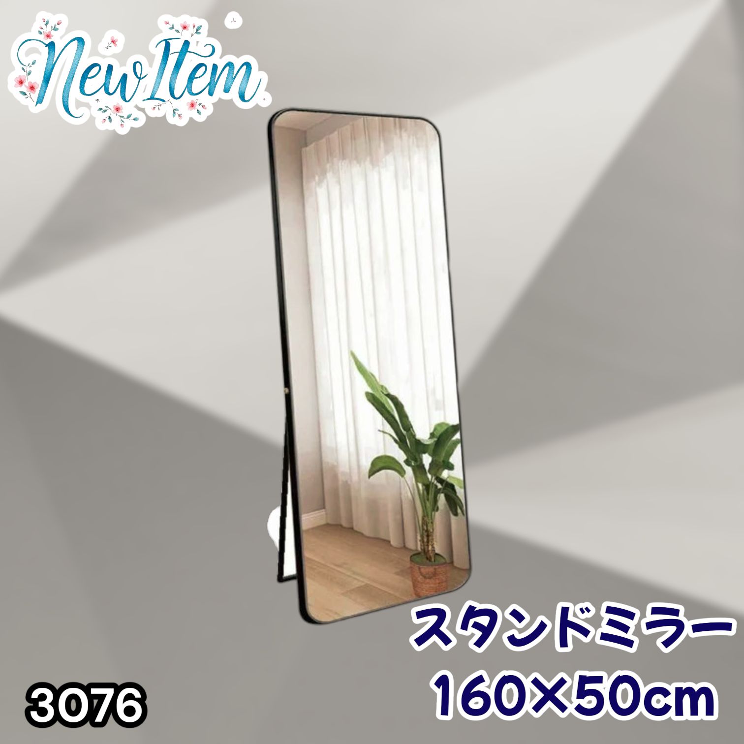 #3076 全身ミラー 強化ガラス 160×50cm シルバー 割れにくい 姿見鏡 丸角 ウェーブミラー アルミフレーム スタンド＆壁掛け対応 ※一部地域離島別途配送料有