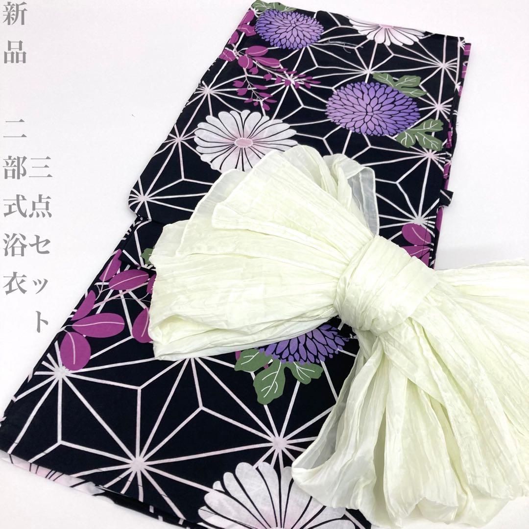 【着物と帯 時流】Y26353◆新品 二部式浴衣◆綿100% セパレート 黒紫