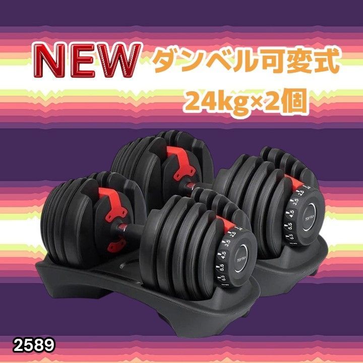 2589 ダンベル 可変式 24kg レッド 2個セット 総重量48kg 多機能 2秒で