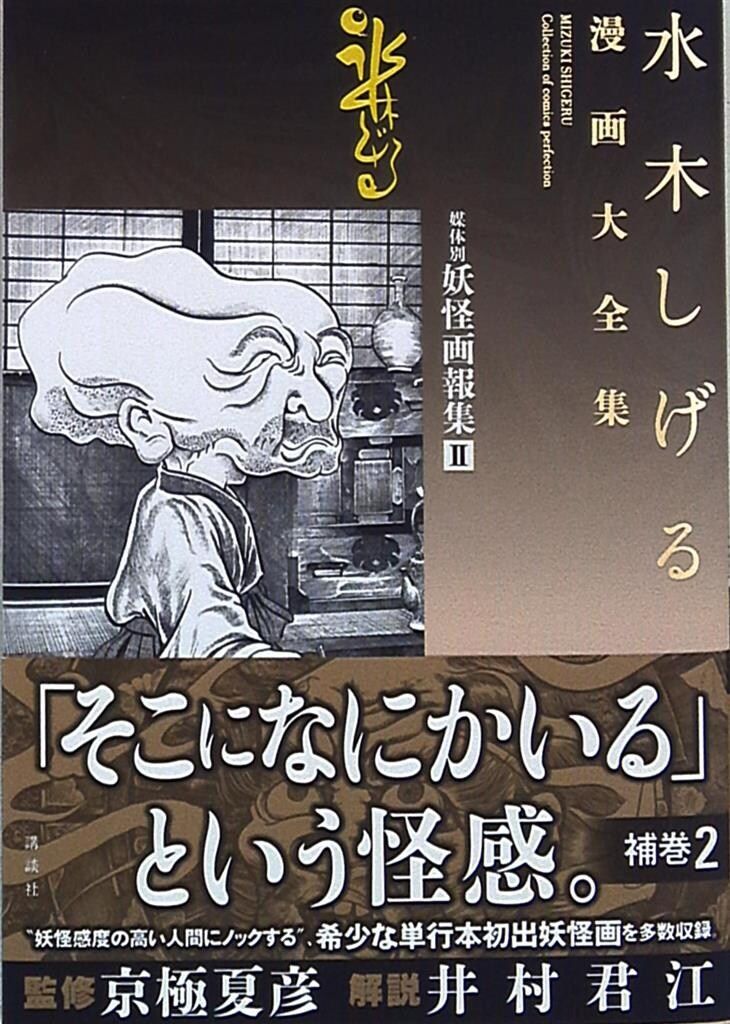 講談社 水木しげる漫画大全集 水木しげる 補巻 媒体別妖怪画報集(帯+