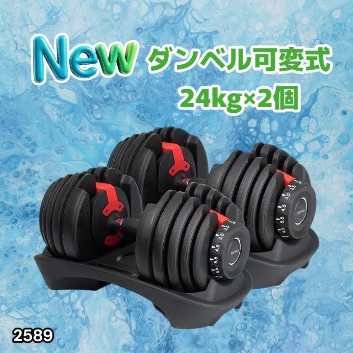 #2589 ダンベル 可変式 24kg レッド 2個セット 総重量48kg 多機能 2秒で重量変化 2.5~24kg 15段階調節 分かりやすいキロ表示 鉄アレイ 安全設計 省スペース 収納 ※一部地域離島別途配送料有