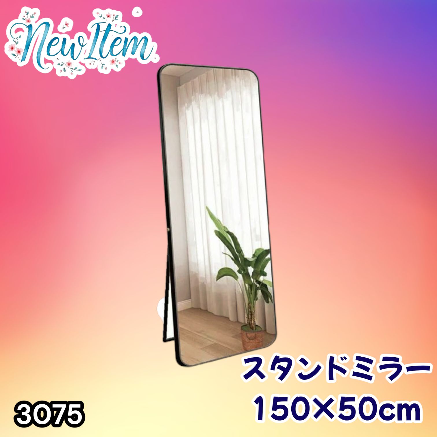 #3075 全身ミラー 強化ガラス 150×50cm シルバー 割れにくい 姿見鏡 丸角 ウェーブミラー アルミフレーム スタンド＆壁掛け対応 ※一部地域離島別途配送料有