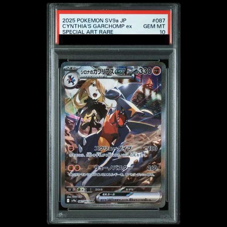 【PSA10】シロナのガブリアスex SAR 087/063 1枚