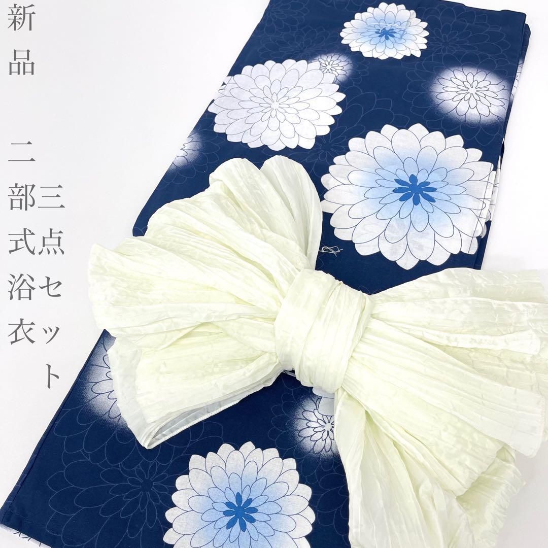 【着物と帯 時流】Y26357◆新品 二部式浴衣◆綿100% セパレート 紺