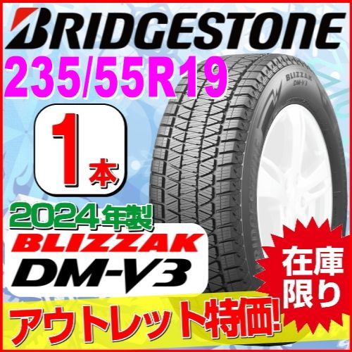 235/55R19 新品スタッドレスタイヤ 1本【2024年製】 BRIDGESTONE BLIZZAK DM-V3 235/55R19 105Q XL ブリヂストン ブリザック 冬タイヤ 矢東タイヤ