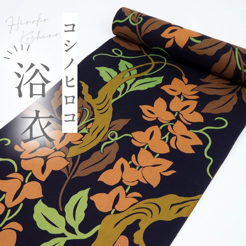 浴衣反物 ブランド『コシノヒロコ』藤の花 濃紺 木綿 夏着物 E8-144