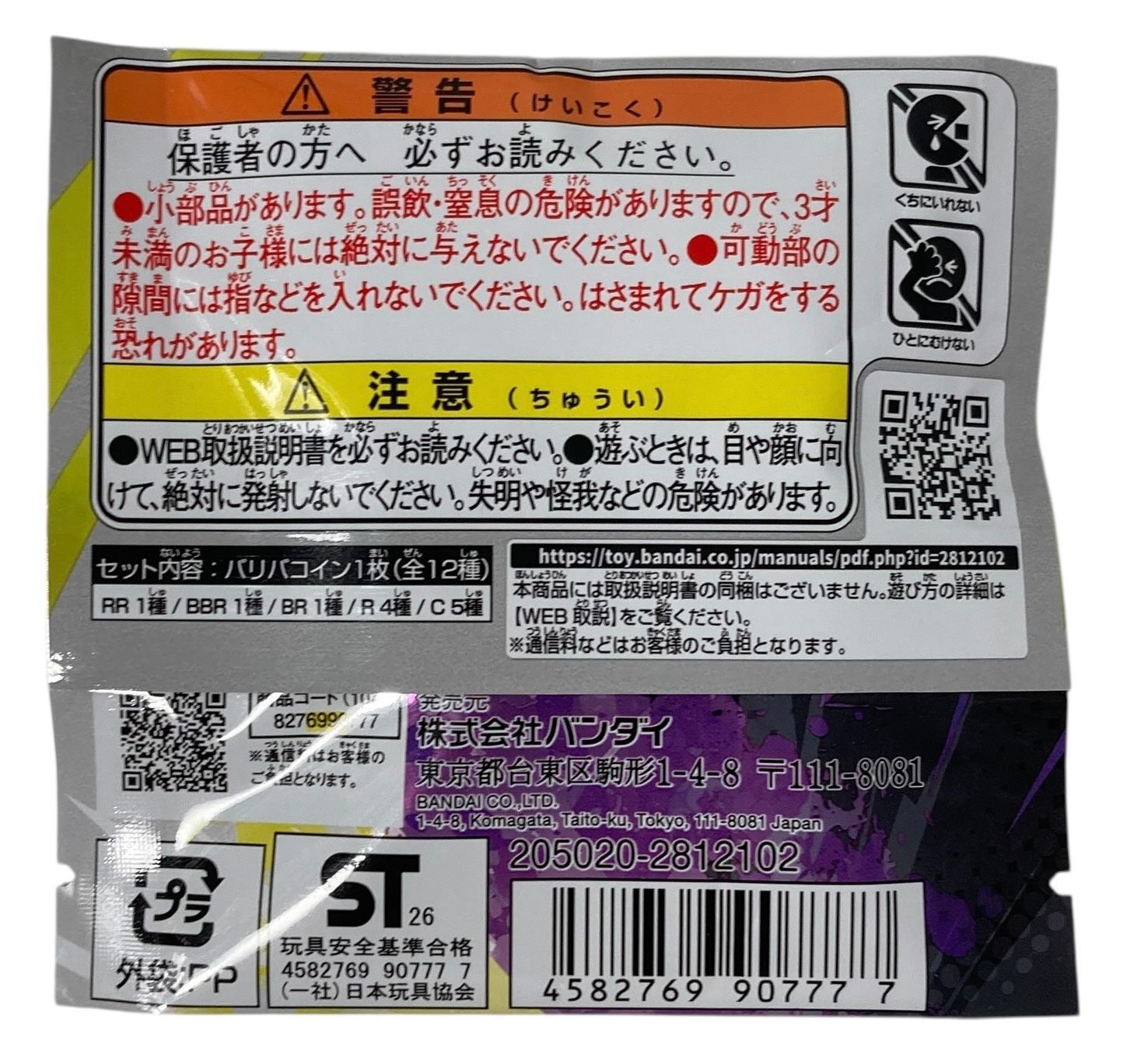 s1098【新品未開封・5個セット】BANDAI 逆転バリバリバース