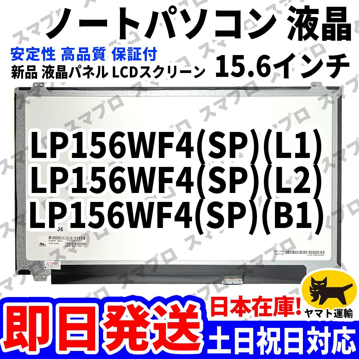 国内発送1~2日届け LP156WF4(SP)(L1) LP156WF4 SPL1 LP156WF4(SP)(L2) LP156WF4(SP)(B1) LP156WF4 SPB1 パソコン 液晶パネル D-064