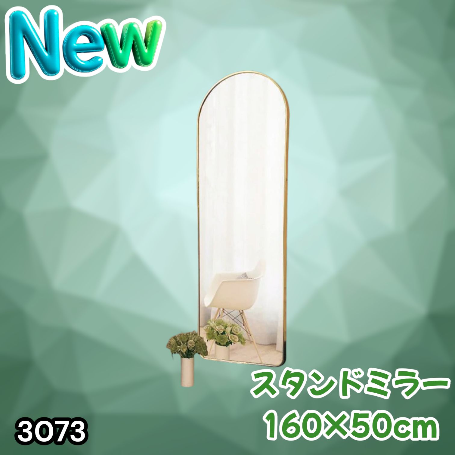 #3073 スタンドミラー 160×50cm ゴールド 強化ガラス 姿見鏡 アーチ 割れない 全身 壁掛け 全身鏡 おしゃれ 玄関ミラー 軽量 大型 ※一部地域離島別途配送料有