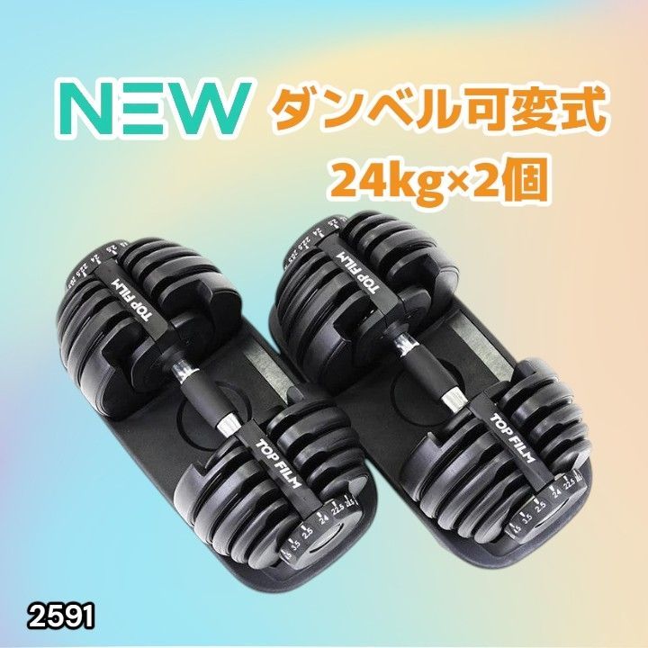 #2591 ダンベル 可変式 24kg ブラック 2個セット 総重量48kg 多機能 2秒で重量変化 2.5~24kg 15段階調節 分かりやすいキロ表示 鉄アレイ 安全設計 省スペース 収納 ※一部地域離島別途配送料有