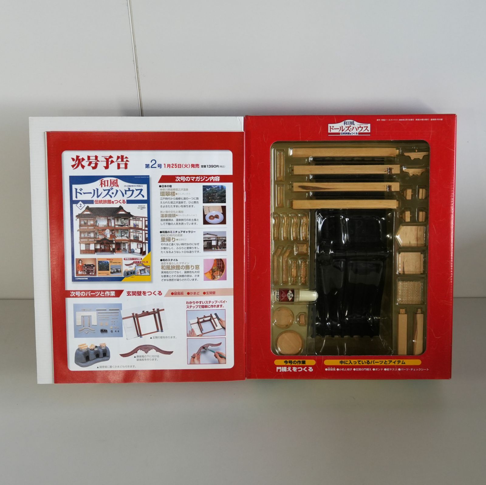 IM] 未組立 デアゴスティーニ 週刊 和風 ドールズハウス 伝統旅館を