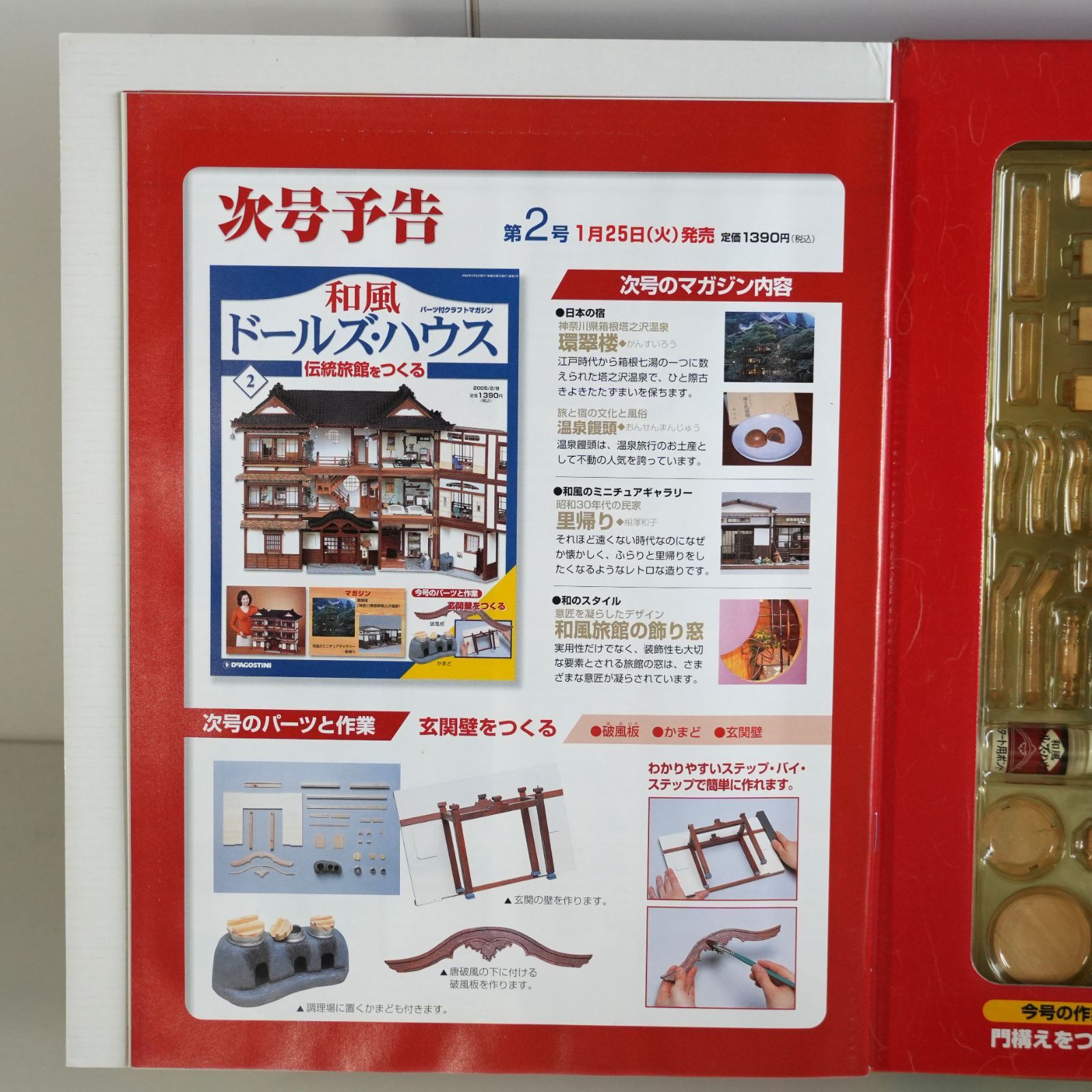 IM] 未組立 デアゴスティーニ 週刊 和風 ドールズハウス 伝統旅館を
