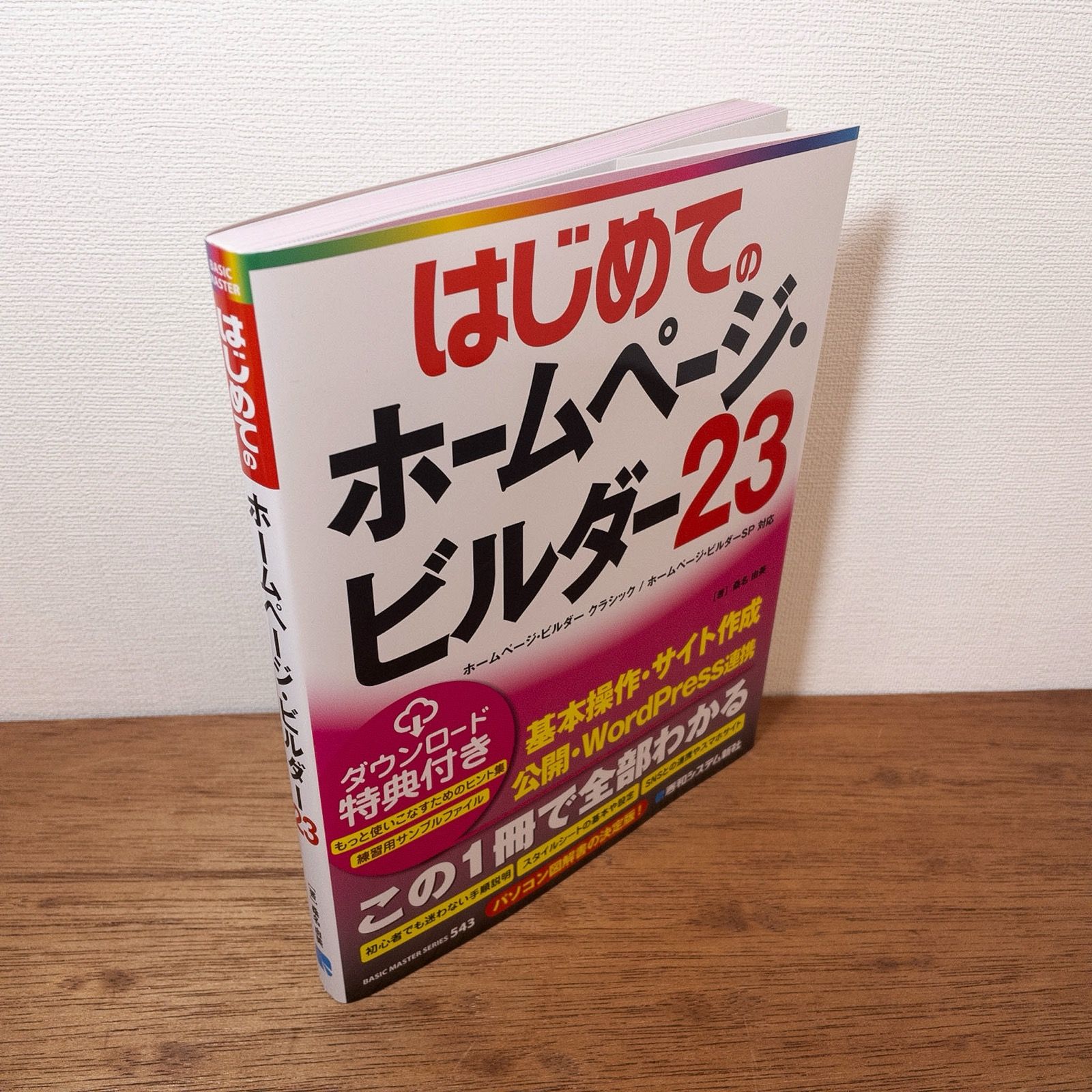 はじめてのホームページ・ビルダー23 : ホームページ・ビルダー 