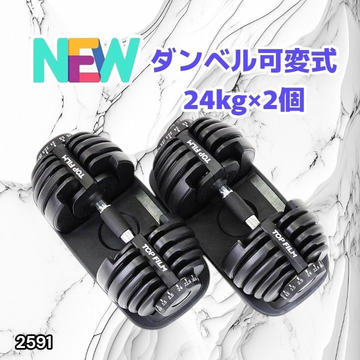 #2591 ダンベル 可変式 24kg ブラック 2個セット 総重量48kg 多機能 2秒で重量変化 2.5~24kg 15段階調節 分かりやすいキロ表示 鉄アレイ 安全設計 省スペース 収納 ※一部地域離島別途配送料有