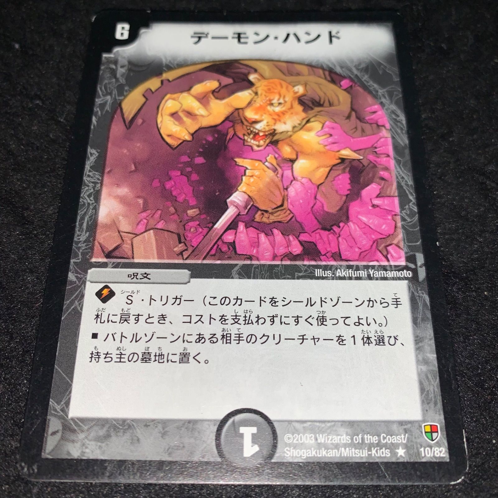 デーモンハンド　虎　アルトアート　初期　希少 デュエマ NO.3189 旧枠 デーモンハンド アルトアート 虎 - メルカリ