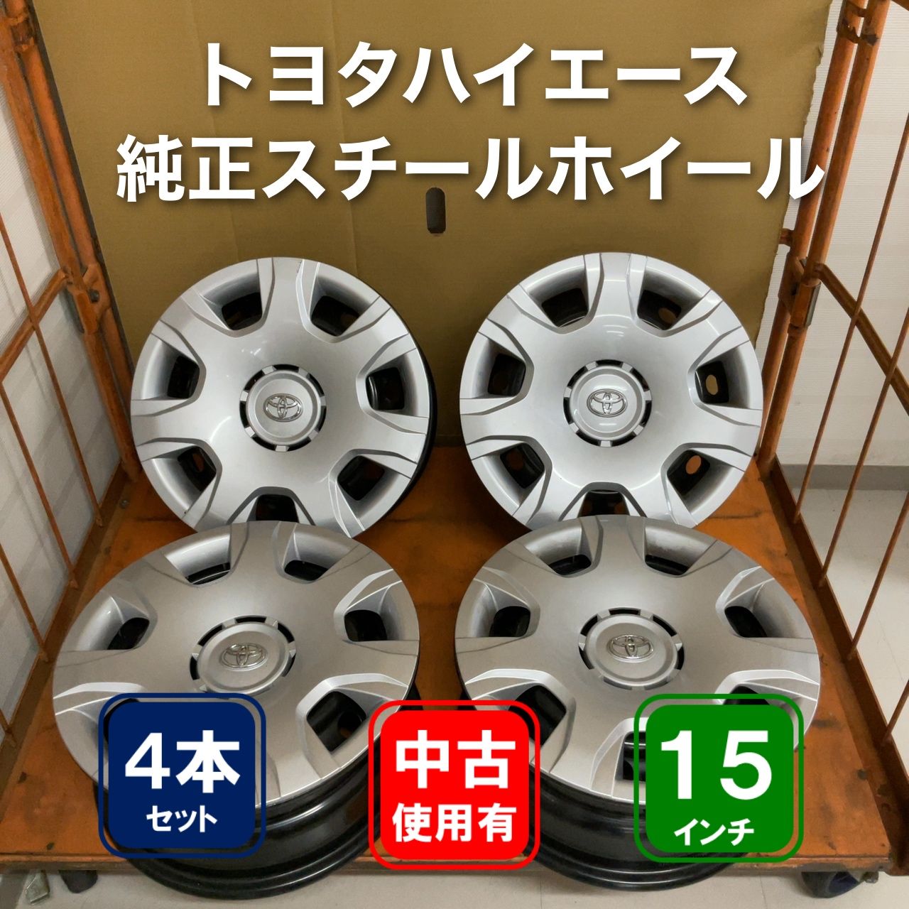 トヨタハイエース純正スチールホイール 15×6J 4本 - メルカリ
