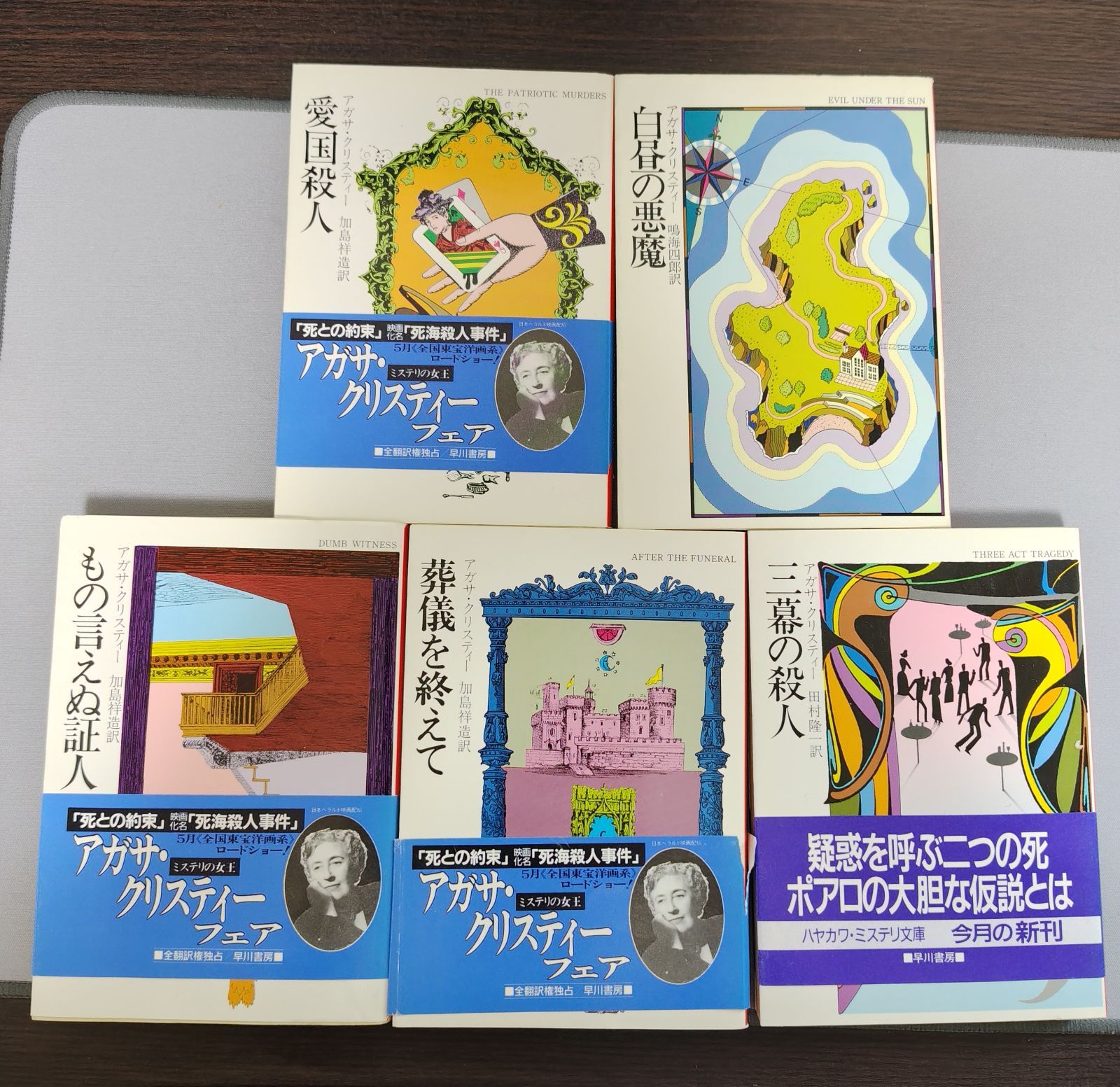 アガサ・クリスティー文庫5冊セット✨名探偵ポアロシリーズ ハヤカワ
