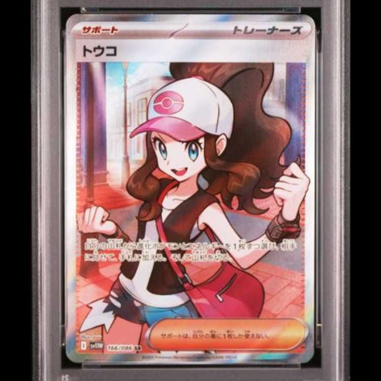 PSA10】 トウコ (SR) {166/086} [SV11W/ホワイトフレア] [SV] 1枚