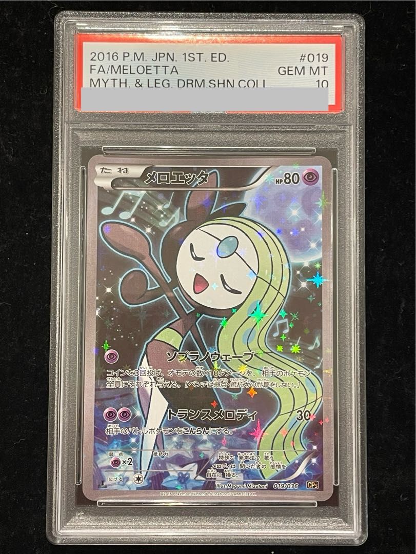PSA10】メロエッタ(キラ) 019/036 1枚 - メルカリ