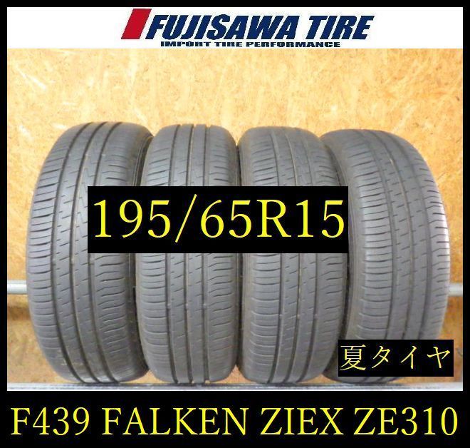 【F439】E◆送料無料◆2023年製造 約8部山◆FALKEN ZIEX ZE310 A-ECORUN◆195/65R15◆4本 26103798