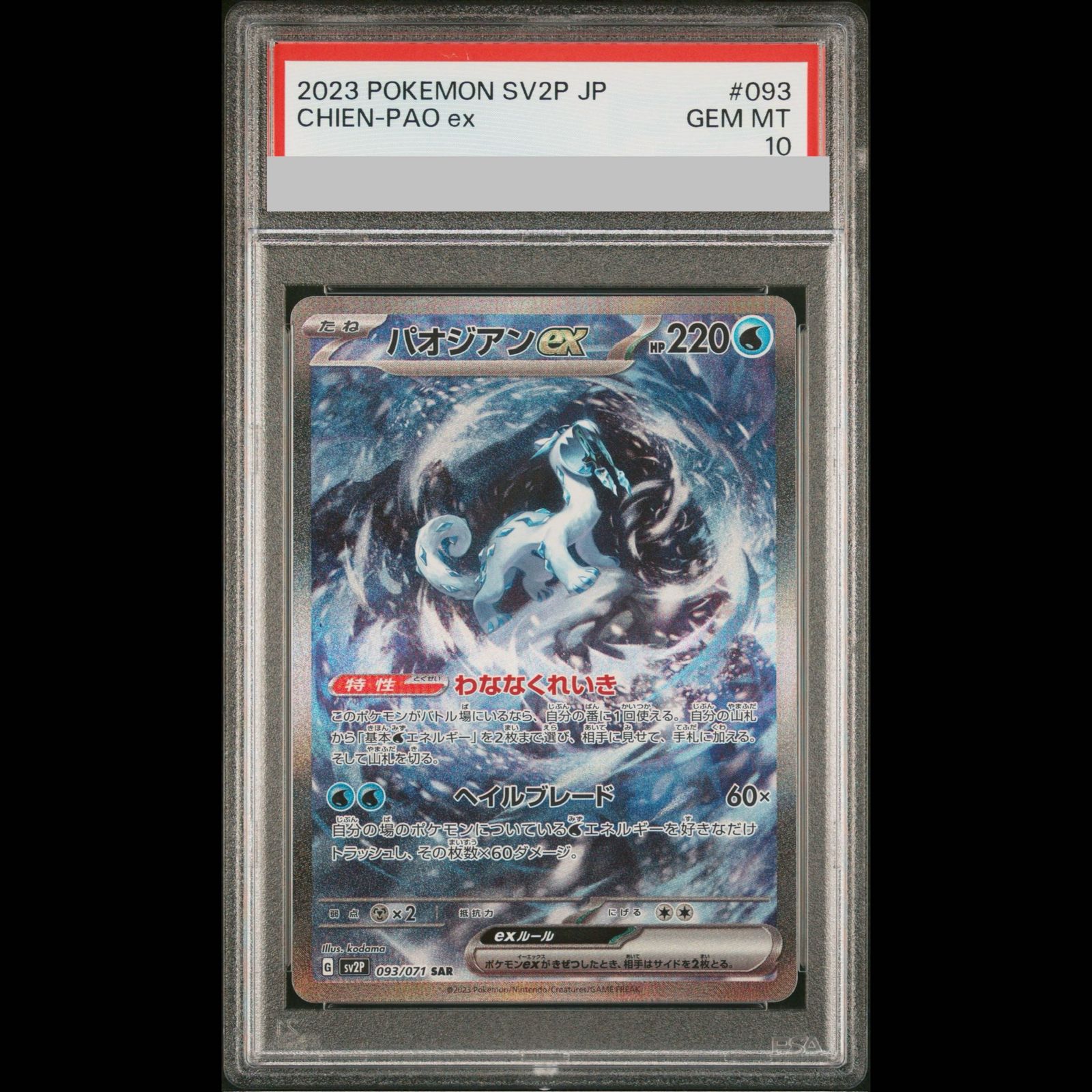 PSA10】パオジアンex SAR 093/071 1枚 - メルカリ