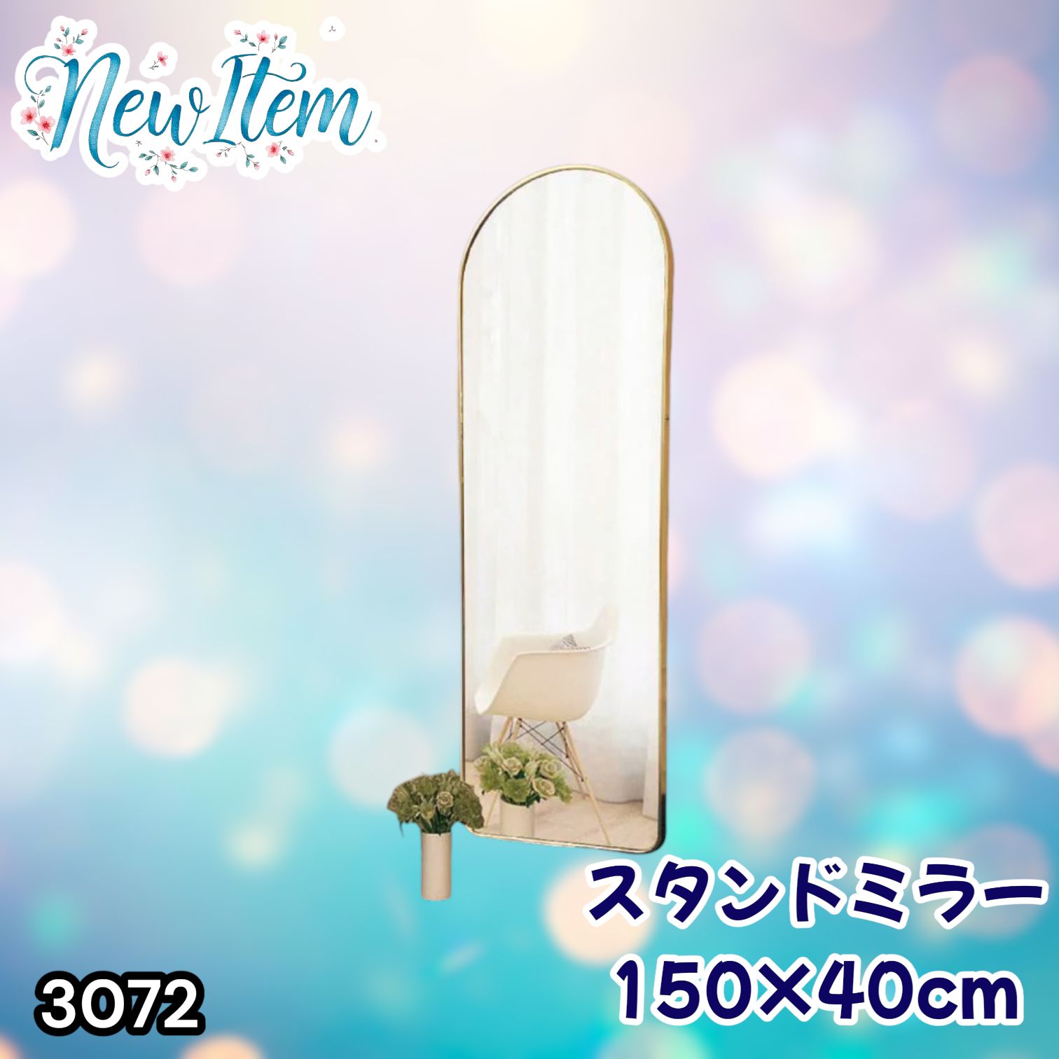 #3072 スタンドミラー 150×40cm ゴールド 強化ガラス 姿見鏡 アーチ 割れない 全身 壁掛け 全身鏡 おしゃれ 玄関ミラー 軽量 大型 ※一部地域離島別途配送料有