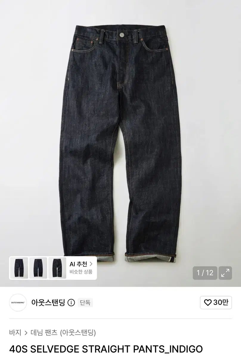 OUTSTANDING 40S セルビッジ ストレート デニム パンツ Indigo