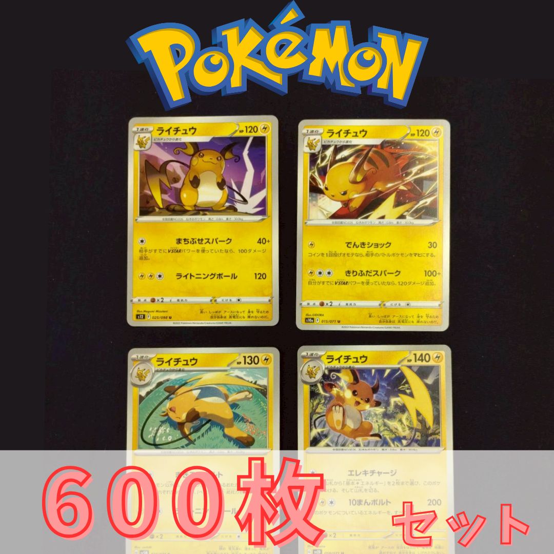 P600197(かみなり) ポケモンカード 　ライチュウ　600枚　まとめ売り pokemon(013)