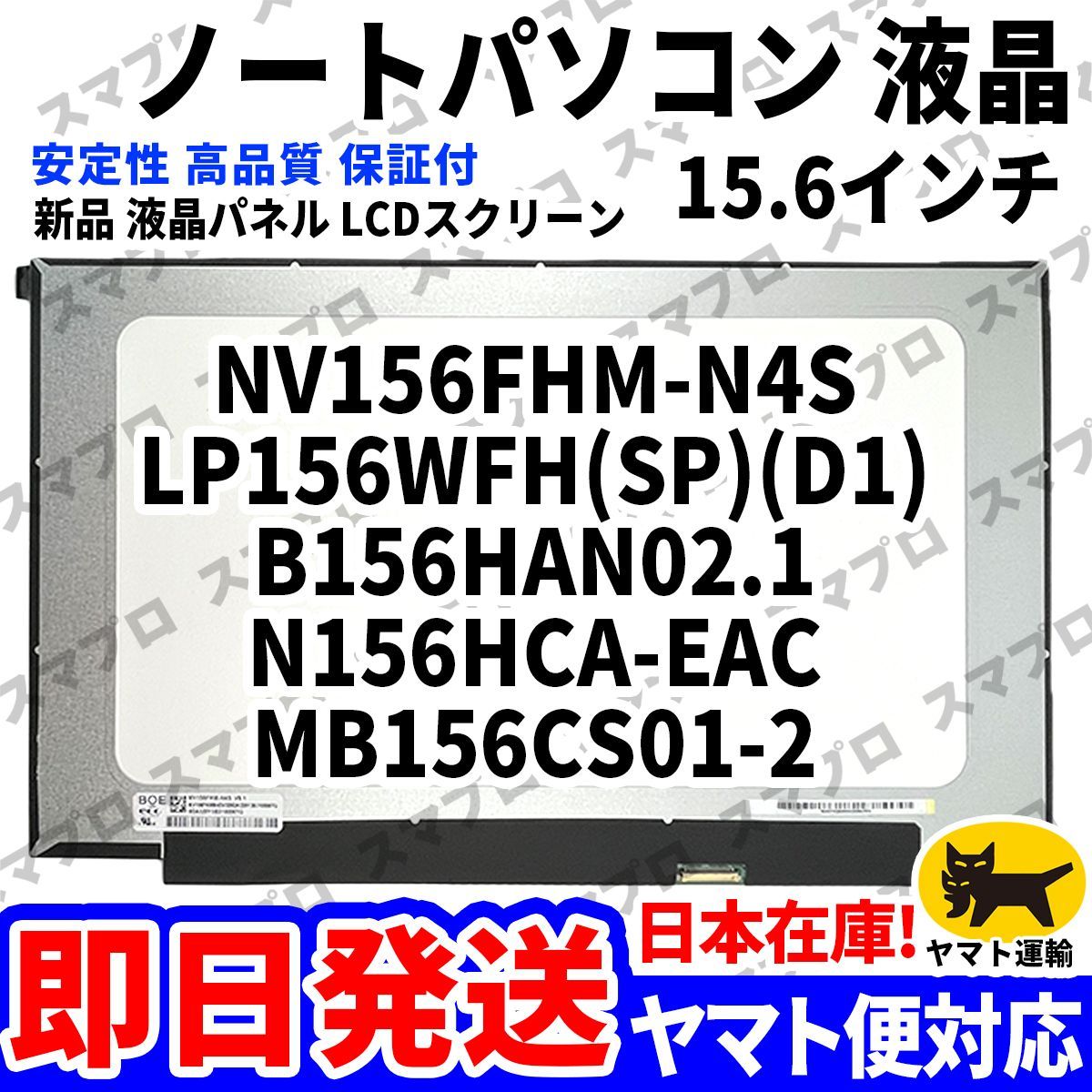国内発送1~2日届け LP156WFH(SP)(D1) LP156WFH(SP)(D5) B156HAN02.1 N156HCA-EAC NV156FHM-N4S MB156CS01-2 15.6インチ パソコン液晶 D-085