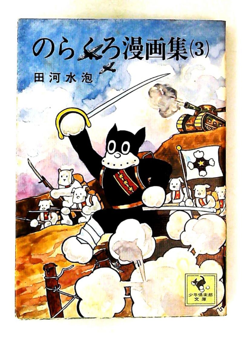 のらくろ漫画集 3巻 田川水泡 ノーブランド品