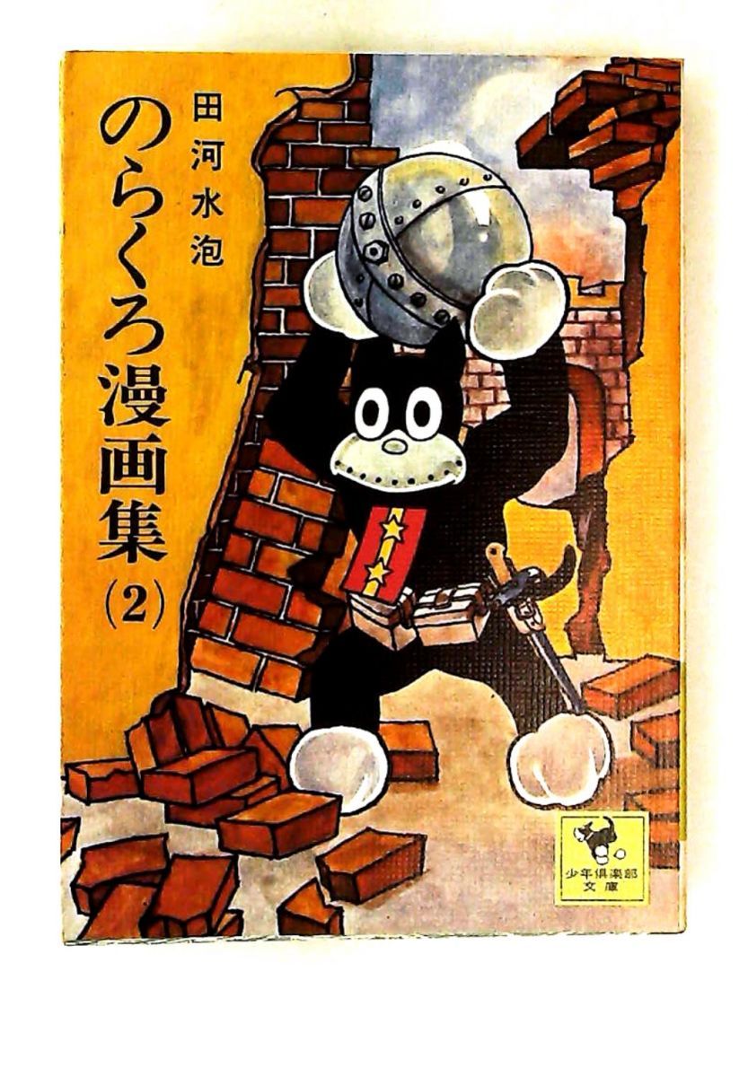 のらくろ漫画全集