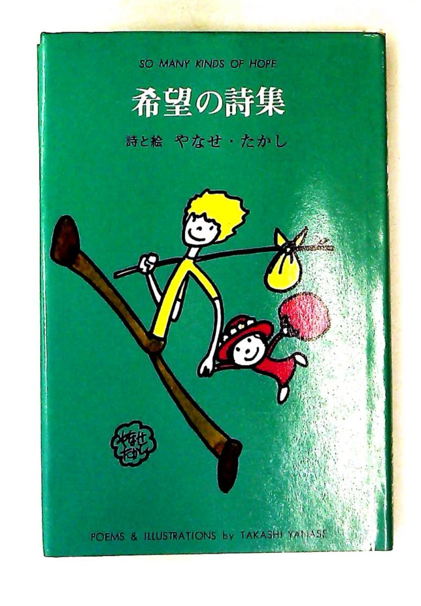 希望の詩集 やなせたかし GENERIC