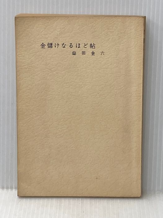 ※カバー無し 金儲けなるほど帖 (1957年)