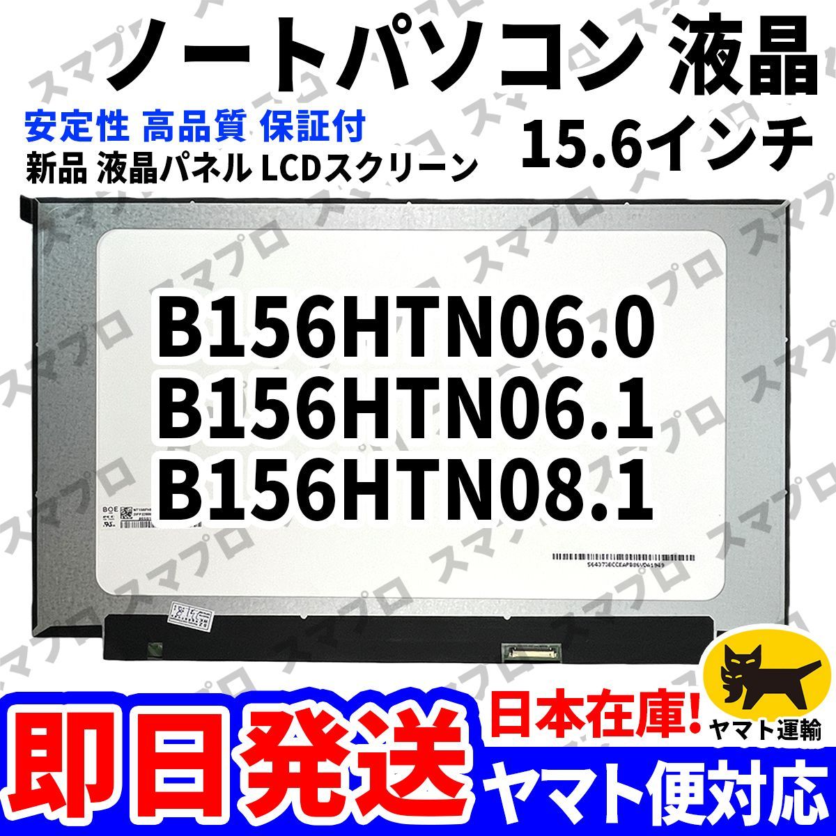 国内発送1~2日届け B156HTN06.0 B156HTN06.1 B156HTN08.1 15.6インチ パソコン 液晶パネル 高品質 LCD ディスプレイ 交換 D-091