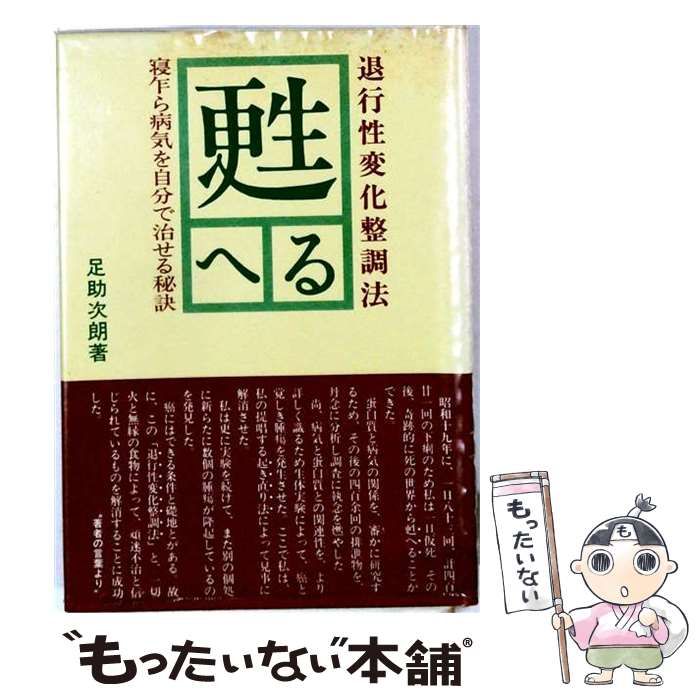 中古】 甦へる 退行性変化整調法 寝乍ら病気を自分で
