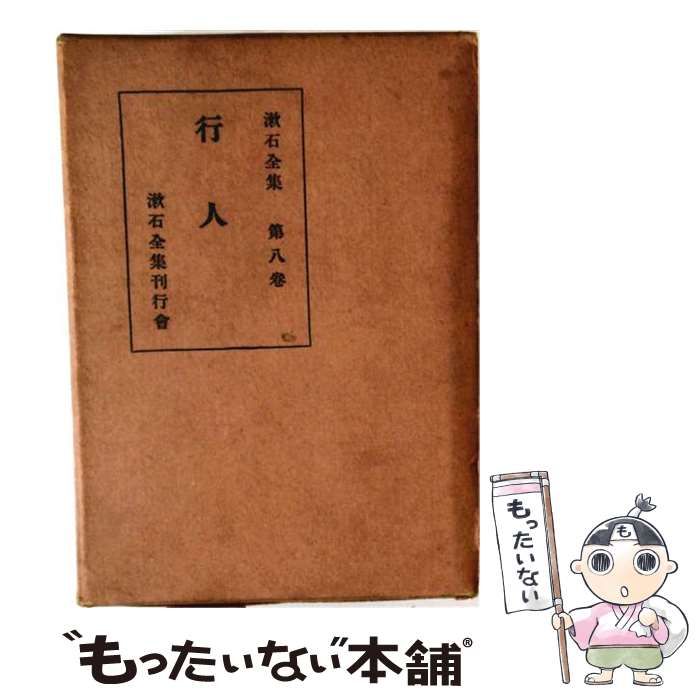 【中古】 漱石小説全集8 行人 / 夏目 漱石 / 春陽堂