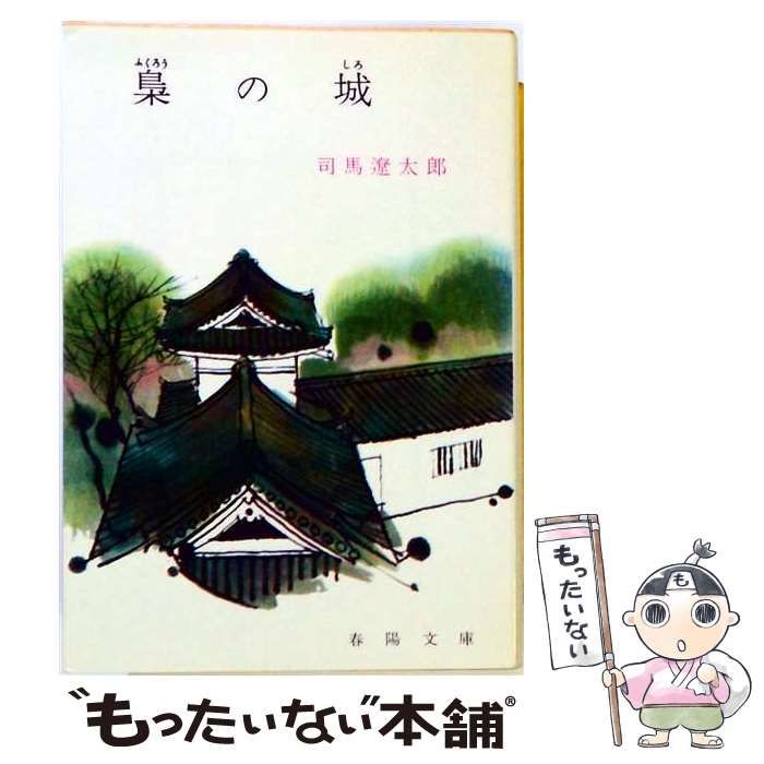 【中古】 梟の城 / 司馬 遼太郎 / 講談社