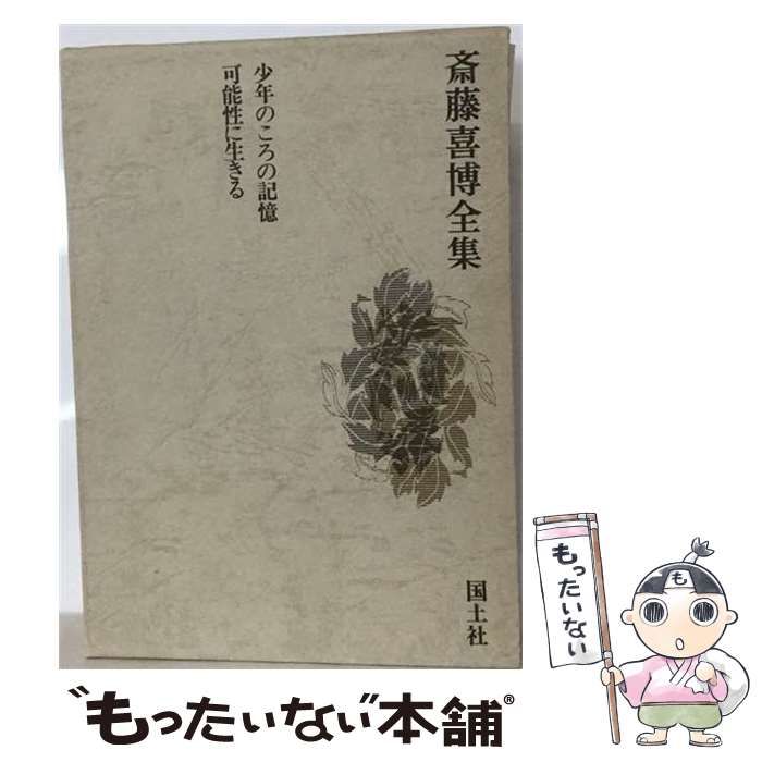 【中古】 斎藤喜博全集12 少年のころの記憶 可能性に生きる / 齋藤喜博 / 国土社