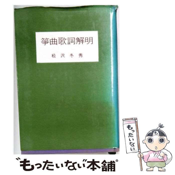 【中古】 箏曲歌詞解明 / 松沢 冬秀 / 三曲稚風会
