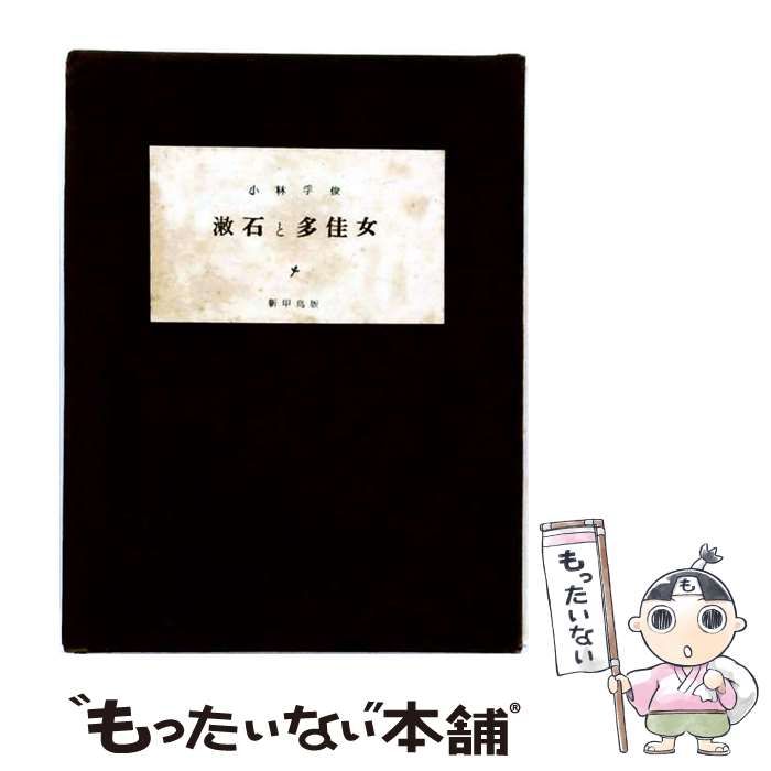 【中古】 漱石と多佳女 / 小林 孚俊 / 新甲鳥