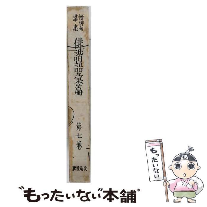 【中古】 続俳句講座 第七巻 俳諧語彙編 / 山本三生 / 改造社