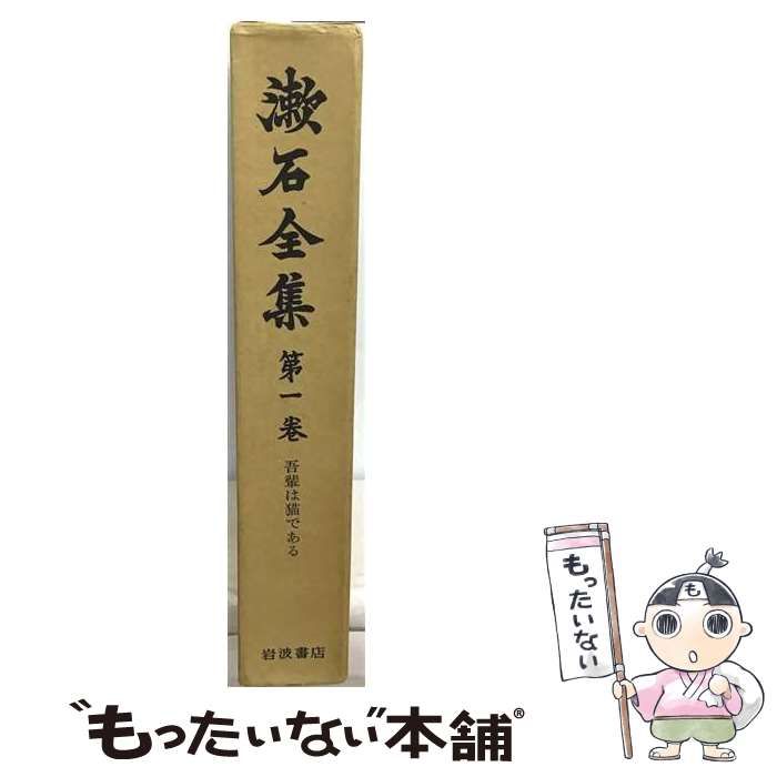 【中古】 漱石全集1 吾輩は猫である / 夏目 漱石 / 岩波書店