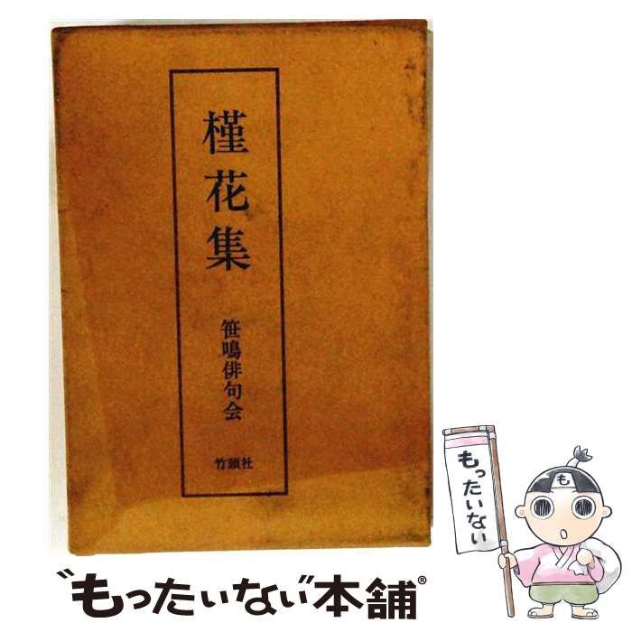 【中古】 槿花集ー歌集 / 太田黒 忠雄 / 白玉書房