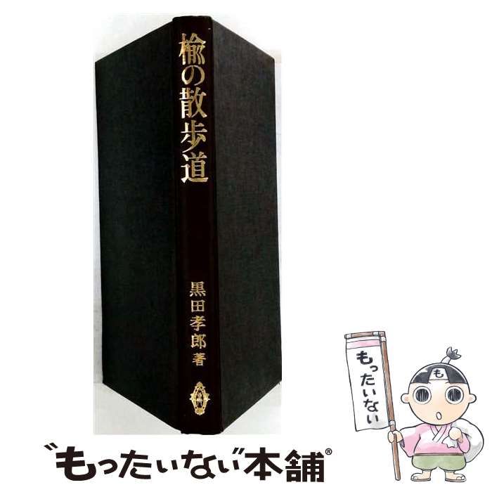 【中古】 楡の散歩道 科学と文化と教育 / 黒田孝郎 / 共立出版